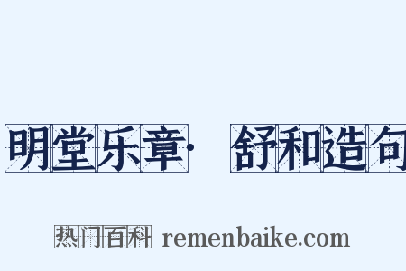 明堂乐章·舒和造句是什么意思的图片